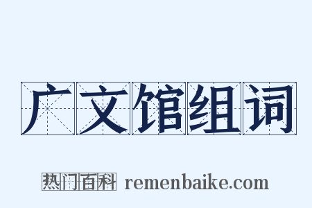 广文馆组词是什么意思的图片